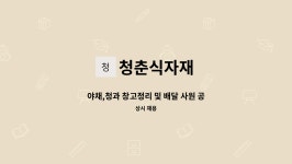 알지식자재마트(청과야채코너) | 청춘식자재 : 야채,청과 창고정리 및 배달 사원 공고 | 더팀스 야채,청과 창고정리 및 배달 사원 공고 by 청춘식자재