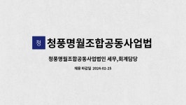 청풍명월조합공동사업법인 서울지점 | 청풍명월조합공동사업법인 : 청풍명월조합공동사업법인 세무,회계담당 경력직원 채용 공고 | 더팀스 청풍명월조합공동사업법인 세무,회계담당...