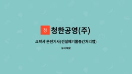 청한공영(주) : 크략샤 운전기사(건설폐기물중간처리업) 모집 | 더팀스 크략샤 운전기사(건설폐기물중간처리업) 모집 by 청한공영(주)