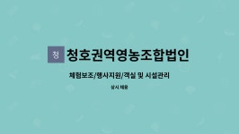 청호권역영농조합법인 : 체험보조/행사지원/객실 및 시설관리 | 더팀스 체험보조/행사지원/객실 및 시설관리 by 청호권역영농조합법인