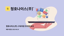 상진운수(주)구내식당 | 청호나이스(주) : 청호나이스(주)-구내식당 조리원(보조)모집 | 더팀스 청호나이스(주)-구내식당 조리원(보조)모집 by 청호나이스(주)