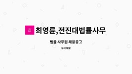 주식회사 태연에프이씨 | 최영륜,전진대법률사무소 : 법률 사무원 채용공고 | 더팀스 법률 사무원 채용공고 by 최영륜,전진대법률사무소
