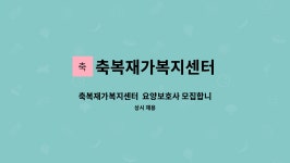 축복재가복지센터 시설 사진