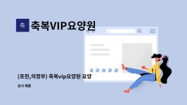 VIP요양원 시설 사진
