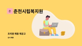 세영피앤피 | 춘천시립복지원 : 조리원 채용 재공고 | 더팀스 조리원 채용 재공고 by 춘천시립복지원