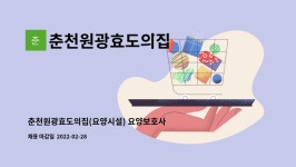 춘천원광효도의집 시설 사진