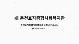 춘천효자종합사회복지관부설춘천효자노인복지센터 시설 사진