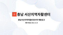 법인와이엠케이 | 충남 서산지역자활센터 : 충남서산지역자활센 종사자 채용공고 | 더팀스 충남서산지역자활센 종사자 채용공고 by 충남 서산지역자활센터