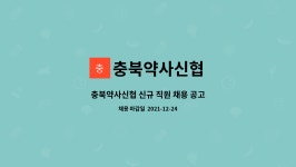 충북약사신협 : 충북약사신협 신규 직원 채용 공고 | 더팀스 충북약사신협 신규 직원 채용 공고 by 충북약사신협