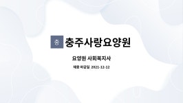 충주사랑요양원 시설 사진