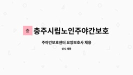 충주시립노인주야간보호센터 시설 사진