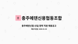 충주에덴신용협동조합 : 충주에덴신협 신입/경력 직원 채용공고 | 더팀스 충주에덴신협 신입/경력 직원 채용공고 by 충주에덴신용협동조합
