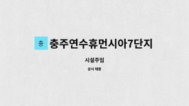 씨유충주연수7단지점 | 충주연수휴먼시아7단지아파트 : 시설주임 | 더팀스 시설주임 by 충주연수휴먼시아7단지아파트
