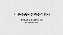 충주중원청과주식회사 : 경매보조원 및 전산입력원 구인 | 더팀스 경매보조원 및 전산입력원 구인 by 충주중원청과주식회사