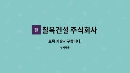 칠복건설 주식회사 : 토목 기술자 구합니다. | 더팀스 토목 기술자 구합니다. by 칠복건설 주식회사