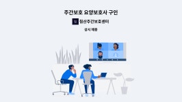 침산주간보호센터 : 주간보호 요양보호사 구인 | 더팀스 주간보호 요양보호사 구인 by 침산주간보호센터