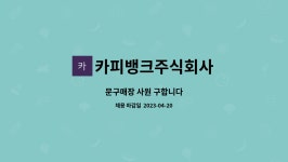 카피뱅크주식회사 : 문구매장 사원 구합니다 | 더팀스 문구매장 사원 구합니다 by 카피뱅크주식회사