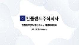 (주)내추럴케이싱 | 칸플랜트주식회사 : 칸플랜트(주) 엔진케이싱 사급자재관리 경력자 모집 | 더팀스 칸플랜트(주) 엔진케이싱 사급자재관리 경력자 모집 by...
