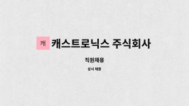 주식회사 씨큐트로닉스 | 캐스트로닉스 주식회사 : 직원채용 | 더팀스 직원채용 by 캐스트로닉스 주식회사