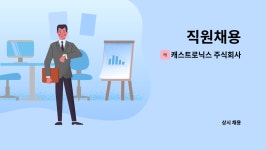 주식회사 씨큐트로닉스 | 캐스트로닉스 주식회사 : 직원채용 | 더팀스 직원채용 by 캐스트로닉스 주식회사