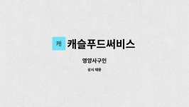 가람푸드써비스(주) 성남외고 | 캐슬푸드써비스 : 영양사구인 | 더팀스 영양사구인 by 캐슬푸드써비스