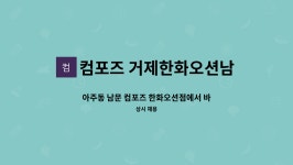 웰컴스테이거제한화오션점 | 컴포즈 한화오션점에서 바리스타를 모집합니다 | 더팀스 아주동 남문 컴포즈 한화오션점에서 바리스타를 모집합니다 by 컴포즈 거제한화오션남문점