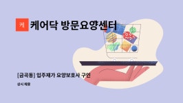 케어닥 방문요양센터 노원점 시설 사진
