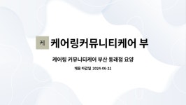 (주)케어링 주간보호센터 부산 동래점 시설 사진
