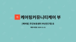 (주)케어링 주간보호센터 부산 진구점 시설 사진