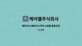케어웰주식회사 : 매트리스/매트리스커버 쇼핑몰 물류포장, 원단관리 하실분 모집합니다. | 더팀스 매트리스/매트리스커버 쇼핑몰 물류포장...