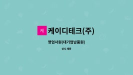 (주)삼운모터스 | 케이디테크(주) : 영업사원(대기업납품원) | 더팀스 영업사원(대기업납품원) by 케이디테크(주)