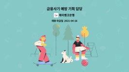 혁성인쇄 | 케이뱅크은행 : 금융사기 예방 기획 담당 | 더팀스 금융사기 예방 기획 담당 by 케이뱅크은행