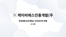 케이비에스진흥개발(주) : 현대제철 당진제철소 안전관리자 채용 | 더팀스 현대제철 당진제철소 안전관리자 채용 by 케이비에스진흥개발(주)