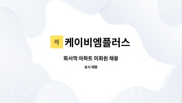 와이케이에프엔비 | 케이비엠플러스 : 화서역 아파트 미화원 채용 | 더팀스 화서역 아파트 미화원 채용 by 케이비엠플러스