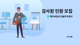 주식회사 케이씨코퍼레이션(KC Corporation) | 케이씨검사기술주식회사 : 검사원 인원 모집 | 더팀스 검사원 인원 모집 by 케이씨검사기술주식회사