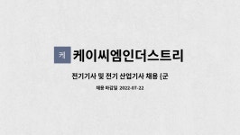 디케이엠이씨 | 케이씨엠인더스트리 : 전기기사 및 전기 산업기사 채용 {군산} | 더팀스 전기기사 및 전기 산업기사 채용 {군산} by 케이씨엠인더스트리