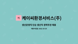 케이씨환경서비스(주)바이오매스사업부성주사업소 | 케이씨환경서비스(주)바이오매스사업부청양사업소 : 생산운영직 단순 생산직 경력무관 채용 | 더팀스 생산운영직 단순 생산직 경력무관 채용 by...