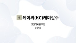 주식회사 케이씨코퍼레이션(KC Corporation) | 케이씨(KC)케미칼주식회사 : 생산직사원 모집 | 더팀스 생산직사원 모집 by 케이씨(KC)케미칼주식회사