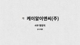 케이앤이엔씨 | 케이알이앤씨(주) : 사무 행정직 | 더팀스 사무 행정직 by 케이알이앤씨(주)