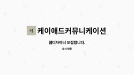보성애드커뮤니케이션 | 케이애드커뮤니케이션 : 웹디자이너 모집합니다. | 더팀스 웹디자이너 모집합니다. by 케이애드커뮤니케이션
