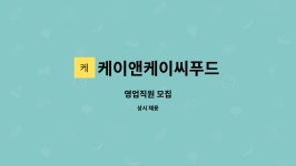 더케이앤케이인터내셔널 | 케이앤케이씨푸드 : 영업직원 모집 | 더팀스 영업직원 모집 by 케이앤케이씨푸드