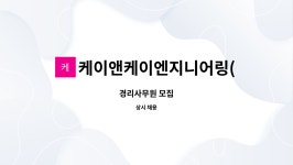 케이인엔지니어링 | 케이앤케이엔지니어링(주) : 경리사무원 모집 | 더팀스 경리사무원 모집 by 케이앤케이엔지니어링(주)