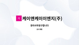 더케이앤케이인터내셔널 | 케이앤케이이엔지(주) : 경리사무원구합니다 | 더팀스 경리사무원구합니다 by 케이앤케이이엔지(주)