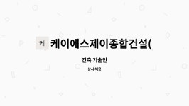 케이제이에스건설 | 케이에스제이종합건설(주) : 건축 기술인 | 더팀스 건축 기술인 by 케이에스제이종합건설(주)