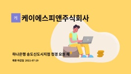 케이엔케이에스 | 케이에스피앤주식회사 : 하나은행 송도신도시지점 청경 요원 채용 | 더팀스 하나은행 송도신도시지점 청경 요원 채용 by 케이에스피앤주식회사