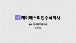 케이엔케이에스 | 케이에스피앤주식회사 : 본사 경비지도사 채용 | 더팀스 본사 경비지도사 채용 by 케이에스피앤주식회사