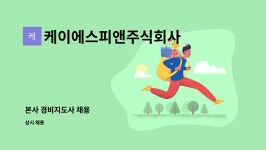 케이엔케이에스 | 케이에스피앤주식회사 : 본사 경비지도사 채용 | 더팀스 본사 경비지도사 채용 by 케이에스피앤주식회사