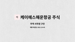 주식회사 유진항공해운 | 케이에스해운항공 주식회사 : 무역 사무원 구인 | 더팀스 무역 사무원 구인 by 케이에스해운항공 주식회사