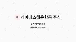 케이에스해운항공 주식회사 : 무역 사무원 채용 | 더팀스 무역 사무원 채용 by 케이에스해운항공 주식회사