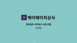 케이에이치상사 : 경리업무 사무보조 사원 모집 | 더팀스 경리업무 사무보조 사원 모집 by 케이에이치상사